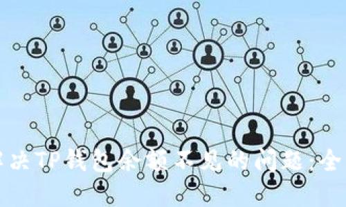 如何解决TP钱包余额不见的问题：全面指南