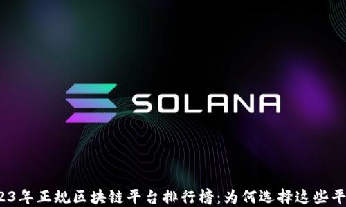 
2023年正规区块链平台排行榜：为何选择这些平台？
