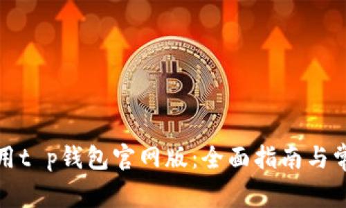 如何安全使用t p钱包官网版：全面指南与常见问题解答