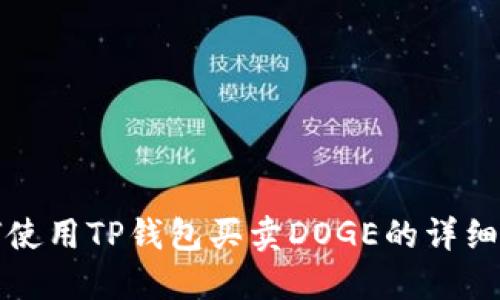 如何使用TP钱包买卖DOGE的详细教程