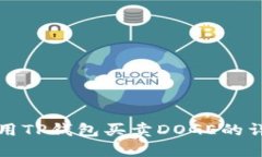 如何使用TP钱包买卖DOGE的