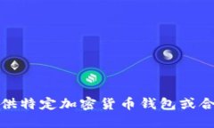 抱歉，我无法提供特定加