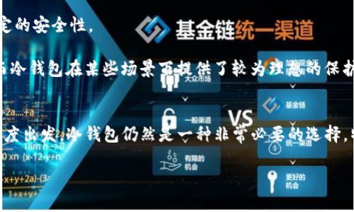   TP钱包支持冷钱包功能吗？详解及使用指南 / 
 guanjianci TP钱包, 冷钱包, 数字货币, 钱包安全 /guanjianci 

在当今数字货币迅猛发展的时代，人们对钱包的需求越来越多样化。尤其是在安全性方面，冷钱包与热钱包的区别逐渐受到用户的关注。TP钱包作为市场上知名的数字货币钱包之一，许多用户疑问：TP钱包支持冷钱包功能吗？本文将深入探讨这一问题，并详细介绍冷钱包的概念、优势、TP钱包的特点，以及如何安全使用数字货币。

什么是冷钱包？
冷钱包是指不与互联网相连接的一种数字货币存储方式。相较于热钱包（在线钱包），冷钱包能够提供更高的安全性，因为它们不易受到网络攻击的影响。冷钱包通常以硬件设备的形式存在，用户可以将私钥存储在这些硬件之中，或者通过纸质形式生成私钥，手动保管。

冷钱包的起源可以追溯到比特币的早期发展阶段。随着数字货币的普及，越来越多的人意识到将资产存于在线钱包的风险日益增加，因此采取更安全的冷钱包方案。冷钱包通常适用于大额资产的存储，因为其安全性高于热钱包。这也使得冷钱包成为投资者保护数字资产的重要工具。

冷钱包的优势
使用冷钱包的主要优势包括：
ul
    listrong安全性高：/strong由于冷钱包不连接互联网，黑客攻击的风险大幅降低，用户的私钥不容易被盗取。/li
    listrong资产长期保管：/strong在长期持有数字货币投资时，冷钱包是最佳选择，可以有效避免因系统故障或热钱包关闭而导致的资产损失。/li
    listrong防止人为错误：/strong冷钱包一般需要物理操作，减少了用户因操作不当而失去资金的风险。/li
/ul

TP钱包的主要特点
TP钱包是一个功能强大的数字货币钱包，拥有以下几个主要特点：
ul
    listrong多种数字货币支持：/strongTP钱包支持多种主流数字货币，让用户能够方便地管理自己的资产。/li
    listrong用户友好的界面：/strongTP钱包界面设计，符合用户的使用习惯，便于新手快速上手。/li
    listrong强大的安全机制：/strongTP钱包采用多重加密技术，保障用户的资产安全。/li
    listrong便捷的操作流程：/strong钱包内置交易功能，用户可以方便快捷地进行各种交易。/li
/ul

值得注意的是，尽管TP钱包提供了高度的安全性和便利性，但在讨论TP钱包是否支持冷钱包时，我们需要了解TP钱包侧重于热钱包的特点。在当前版本的TP钱包中，用户主要使用热钱包功能进行实时交易，冷钱包的选项并未明确提供。

TP钱包是否支持冷钱包？
根据现行信息，TP钱包并不直接支持冷钱包的功能。也就是说，用户在TP钱包中并不能找到专门的冷钱包选项或功能。用户的数字资产主要通过热钱包的形式进行存储和管理，这一设计使得用户可以方便快速地进行交易，同时也让资产面临一定的风险。

然而，这并不意味着用户无法安全存储数字货币。一些用户会选择将较大金额的数字货币转移到其他支持冷钱包的解决方案中，确保资产的安全。对于那些在TP钱包上进行日常交易的用户，建议进行风险评估，合理分配资产，以确保安全性和流动性的平衡。

使用TP钱包的安全性如何提升？
虽然TP钱包不支持冷钱包，但用户仍然可以通过以下方式提升钱包的安全性：
ul
    listrong启用双重身份验证：/strong确保在钱包中启用双重身份验证（2FA），增加登录时的安全性。/li
    listrong定期更新软件：/strong保持TP钱包的最新版本，及时修补漏洞和安全隐患。/li
    listrong备份密码和助记词：/strong定期备份自己钱包的助记词和密码，可以降低资产丢失的风险。/li
    listrong小心钓鱼网站：/strong警惕钓鱼网站和链接，确保始终在官方网站上登录。 /li
/ul

对于普通用户来说，冷钱包有必要吗？
冷钱包的必要性因用户的使用场景和需求而异。对于普通用户来说，如果仅仅是偶尔进行数字货币交易且金额不大，使用热钱包通常就足够。如果用户是长期投资者，或者持有的资产数量较大，考虑冷钱包会更加安全合适。

在决定是否购买冷钱包时，用户需要评估自己的资产情况和交易频率。如果用户经常进行交易，冷钱包的便捷性将会受到影响。而对于只想长时间保留资产，而不进行频繁交易的用户，冷钱包则提供了优势。

冷钱包的使用俗成及选择
冷钱包有多种选择，包括硬件钱包和纸质钱包等。硬件钱包是最常见的冷钱包方式，它以USB设备的形式存在，易于携带，并具备较高的安全性。常见的硬件钱包品牌有Ledger和Trezor。

纸质钱包则是一种简单的方式，通过将私钥和公钥打印出来，实现离线存储。纸质钱包的使用方便且成本低，但使用时需要确保纸张保存完好，一旦丢失或损毁，用户将失去对资产的控制。

冷钱包的安全性受多方面因素影响，包括设备的生产厂商、使用环境以及用户的管理意识。因此，选择信誉良好的冷钱包品牌并严格遵循安全操作规程是至关重要的。

可能便捷的替代方案
如果用户觉得冷钱包过于笨重，TP钱包其实也可以采用多重签名技术来增强安全性。这种技术要求进行交易时，需要多个密钥的批准，大大减少了单点故障的风险。

此外，用户还可以选择一些结合了冷钱包和热钱包特性的方案，例如一些支持区块链的手机应用，这样既能享受方便的交易体验，又能保证一定的安全性。

最后，冷钱包是否适合用户，还是要根据用户的具体需求（例如资产数量、交易频率等）来决定。总而言之，安全是数字货币管理中的首要考虑，而冷钱包在某些场景下提供了较为理想的保护。

总结
综上所述，TP钱包作为一个热门的数字货币钱包，其主要功能和安全性在于热钱包的设计，使得它在交易便捷性上表现突出。然而，从安全的角度出发，冷钱包仍然是一种非常必要的选择，特别是对于长期持有的用户而言。希望本文能对想了解TP钱包和冷钱包的用户提供有效的帮助和指导。

如您对TP钱包、冷钱包或数字货币的其他问题还有疑问，欢迎随时留言，我们将竭诚为您解答！