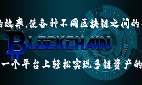    TP钱包跨链聚合：一站式数字资产管理解决方案  / 

 guanjianci  TP钱包, 跨链, 聚合, 数字资产管理  /guanjianci 

引言
随着区块链技术的快速发展，数字资产的种类和数量也在不断增加。然而，用户在管理不同地块链资产时，常常面临资产分散、操作繁琐等问题。为了解决这一痛点，TP钱包推出了跨链聚合的功能。通过这一功能，用户能够在一个平台上实现多种数字资产的管理与交易，极大地提升了用户的使用体验。

一、TP钱包及其背景
TP钱包是一个集多个功能于一体的数字资产钱包，支持多种主流区块链上的代币管理、交易和跨链操作。随着DeFi(去中心化金融)、NFT(非同质化代币)等新兴趋势的兴起，用户对数字资产的需求愈加旺盛，TP钱包及时推出跨链聚合功能，以应对这一市场变化。

TP钱包致力于为用户提供安全、便捷、快速的数字资产管理体验。它支持用户进行资产的存储、发送、接收、兑换等操作，同时也提供了丰富的DApp(去中心化应用)支持，无缝连接各种区块链生态。

二、什么是跨链聚合？
跨链聚合是一种技术手段，允许用户在不同区块链之间实现资产的自由流动和管理。传统的区块链资产操作往往局限于单一链上，用户需要在不同钱包之间切换，既不便捷也存在一定的安全隐患。而跨链聚合则通过技术手段整合了多种区块链资产，用户可以在一个界面下进行操作。

跨链聚合不仅提升了交易效率，还降低了用户操作的复杂性，能够支持用户在不同链的资产之间快捷地进行转换、交易和管理。TP钱包的跨链聚合功能正是基于这一理念而设计，能够帮助用户节省时间与精力，同时确保资产的安全性。

三、TP钱包跨链聚合的优势
TP钱包的跨链聚合功能有多项显著优势：
ul
    listrong便捷性：/strong通过跨链聚合，用户只需在一个界面上即可管理多种资产，避免了频繁切换钱包的麻烦。/li
    listrong安全性：/strongTP钱包使用多层安全机制，确保用户资产的安全，同时采用非托管模式，使用户对自己资产始终拥有控制权。/li
    listrong多样性：/strong支持多种主流区块链和代币，满足用户不同的资产管理需求。/li
    listrong高效率：/strong交易速度快且成本低，通过聚合功能使得交易过程更为高效。/li
/ul

四、使用TP钱包进行跨链聚合的步骤
使用TP钱包进行跨链聚合非常简单，用户只需遵循以下步骤：

ol
    listrong下载与注册：/strong首先需要在TP钱包的官方网站进行下载，并注册账号。注册后，用户需要进行身份验证，以确保账户的安全。/li
    listrong充值资金：/strong创建好钱包后，用户可以通过各种方式（如银行转账、信用卡、其他加密钱包转入等）为钱包充值。/li
    listrong选择跨链聚合功能：/strong在钱包主界面上，找到并选择“跨链聚合”功能，接着选择需要转换的资产链和目标链。/li
    listrong确认交易：/strong检查交易信息，确认无误后进行交易，TP钱包会自动完成资产的跨链转移。/li
/ol

五、TP钱包的安全性分析
安全性是用户在选择数字钱包时最为关注的要素之一。TP钱包在这一方面采取了多重安全措施：

ul
    listrong私钥控制：/strongTP钱包采用非托管模式，用户的私钥始终掌握在自己手中，降低了安全隐患。/li
    listrong加密技术：/strongTP钱包使用最新的加密技术，保障用户数据与交易的隐私性。/li
    listrong两步验证：/strong账户设置了两步验证机制，增加了安全层级，防止未授权访问。/li
/ul

六、可能的相关问题

问题1: TP钱包的用户体验如何？
TP钱包在用户体验上进行了深思熟虑的设计，其界面，操作流程流畅。用户可以通过直观的导航找到所需的功能，避免了繁琐的步骤。此外，TP钱包的客服支持体系也相当完备，用户在使用过程中如遇到问题，可以通过在线客服、FAQ等多种渠道进行咨询，确保用户能够顺畅解决问题。

问题2: 跨链聚合与传统链上交易的区别？
跨链聚合与传统的链上交易最大的发展在于其跨越了单一链的限制，允许用户在不同区块链之间实现资产自由流动，而传统的链上交易则局限于单一链上的资产。跨链聚合极大地提升了操作的灵活性，用户可以在多个资产之间自由转换，使得交易更为高效便捷。

问题3: TP钱包是否适合新手使用？
TP钱包的设计目标之一就是使每个用户无论经验水平都能轻松使用。用户界面友好，提供详细的操作指南，同时也有在线教程帮助新手用户。这确保了即便是没有经验的用户，也能够在较短的时间内掌握使用方法，享受数字资产的管理与交易。

问题4: 是否会有交易费用？
在TP钱包进行资产跨链聚合交易时，用户需要支付一定的交易费用。虽然每笔交易的费用会因网络拥堵、目标链不同而异，但TP钱包力求在保持合理收费的前提下，确保用户获得较好的交易速度和体验。此外，TP钱包会在用户交易前进行费用提示，让用户有明确的预期。

问题5: 跨链聚合的安全性如何保障？
跨链聚合技术通过智能合约来确保交易的安全性。TP钱包在每次资产转移时，采用特定的协议与机制，以确保用户的资产安全。此外，TP钱包定期进行安全审计与漏洞检测，确保系统的稳定性与安全性，以最大程度减少对用户资产的风险。

问题6: 未来的跨链技术发展趋势有哪些？
未来的跨链技术将朝着更高的互操作性、便利性和安全性发展。在确保用户资产安全的同时，开发者将不断创新，提升跨链聚合技术的效率，使各种不同区块链之间的合作更加顺畅。同时，更加智能、高效的DApp将应运而生，推动整个生态的进一步完善。

总结
TP钱包的跨链聚合功能为数字资产的管理带来了便捷与创新，解决了用户长期以来面临的资产分散问题。通过这一功能，用户能够在一个平台上轻松实现多链资产的管理与交易。随着跨链技术的不断成熟，TP钱包将持续引领行业发展，为用户提供更安全、更高效的数字资产管理解决方案。