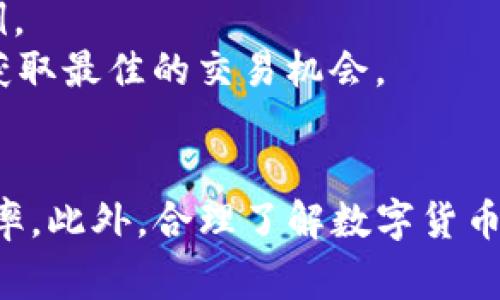   2020年手机TP钱包购买数字货币的完整指南 / 
 guanjianci TP钱包, 数字货币, 手机购买, 加密货币 /guanjianci 

引言
随着数字货币和区块链技术的快速发展，越来越多的人开始关注加密货币投资，尤其是手机应用的便捷性使得这一过程更加简单。TP钱包作为一款信赖度高的数字货币钱包，因其易用性和安全性受到广大用户的青睐。本文将详细介绍如何在2020年通过手机TP钱包购买数字货币，包括操作流程、注意事项和相关问题解答，希望能对大家的投资之路有所帮助。

什么是TP钱包？
TP钱包是一款多币种数字钱包，支持多种加密货币的存储与管理，包括比特币、以太坊等主流币种。同时，TP钱包也使得用户能够方便地进行币种兑换、购买和交易。它的界面友好，功能齐全，让新手用户也能快速上手。此外，TP钱包还注重安全性，通过多重保护机制确保用户资产的安全。

如何下载和安装TP钱包？
1. 下载和安装：用户可以直接在手机应用商店（如App Store或Google Play）中搜索“TP钱包”进行下载安装，也可以访问TP钱包的官方网站下载APK文件。
2. 创建钱包：安装完成后，打开应用程序，选择“创建新钱包”。系统将提示用户设置钱包密码，并且生成助记词，用户需要妥善保管这些信息，助记词是恢复钱包的唯一凭证。
3. 确认安全提示：TP钱包会提供一些安全提示，包括不分享个人信息和助记词等，用户在使用过程中需时刻保持警惕。

购买数字货币的步骤
通过TP钱包购买数字货币的流程相对简单，具体步骤如下：
1. 登录钱包：打开TP钱包，输入钱包密码进行登录。
2. 选择购买选项：在主界面中，找到“购买”或“买币”选项。该选项可能在不同版本中位置有所不同，但通常在显眼位置。
3. 选择币种：选择希望购买的数字货币，例如比特币、以太坊等。TP钱包支持多种数字货币的购买，用户可以根据个人需求选择。
4. 输入购买金额：填写希望购买的金额，系统会自动计算出等值的数字货币数量。
5. 选择支付方式：当前TP钱包通常支持多种支付方式，包括银行卡、支付宝、微信支付等。用户根据自己偏好的方式进行选择。
6. 确认交易：在确认所有信息无误后，点击“确认购买”，系统会提示用户进行支付。成功支付后，数字货币将自动到账到用户的TP钱包中。

注意事项
1. 安全性：购币时要确保在安全的网络环境下操作，避免在公共Wi-Fi下使用。使用强密码，尽量开启双重验证等安全措施。
2. 交易手续费：在购买数字货币时，请留意相关的手续费，不同币种和支付方式可能会存在差异。
3. 实时汇率：数字货币汇率波动较大，用户购买时要留意实时价格，避免买入时价格剧烈波动导致损失。
4. 钱包备份：定期备份自己的助记词和私钥，以防手机丢失或其他不可预见的情况。

相关的常见问题

问题1：TP钱包安全吗？
TP钱包的安全性在很大程度上依赖于用户自身的管理习惯。TP钱包采用了多重加密技术，确保用户的私钥和资产信息不会被未授权访问。然而，安全问题主要集中在用户的账号管理上。为了确保安全，用户应定期更改密码，不将助记词分享给他人，同时在下载钱包时应从官方渠道下载，以防止下载到植入恶意软件的假冒钱包。
如果用户不慎将助记词或私钥泄露，可能会导致资产被盗。因此，建议用户在遭遇可疑链接或钓鱼网站时保持警惕，同时下载正规的防病毒软件进行检测。

问题2：我可以用法币购买数字货币吗？
是的，用户可以通过TP钱包使用法币购买数字货币。不同的法币适用的兑换方式可能有所不同，但是TP钱包支持多种支付方式，包括银行转账、信用卡等。虽然购买流程相对容易，但用户应确保自己了解相关的汇率和手续费，以免在交易时产生额外的开支。
此外，部分地区可能有法律法规限制法币和加密货币的交易，用户在购买前需了解当地的相关政策，确保自己的交易合法合规。

问题3：TP钱包支持哪些数字货币？
TP钱包支持多种主流数字货币的存储、交易和购买，包括比特币（BTC）、以太坊（ETH）、莱特币（LTC）等。此外，一些新兴的山寨币也在TP钱包的支持范围之内。用户可以根据自己的投资需求随时在钱包内进行币种的管理和交易。
为了确保资产的安全，还是建议用户在交易和投资时多做功课，了解所投资币种的技术背景和市场前景，避免盲目跟风导致损失。

问题4：购买数字货币需要多少手续费？
在TP钱包购买数字货币时，手续费的具体金额取决于所选择的购买方式、所购币种以及当前网络的交易负载。一般来说，信用卡或借记卡支付的手续费会相对较高，而银行转账的费用则可能较低。用户可以在购买界面上查看详细的手续费信息，以选择最具成本效益的支付方式。
值得注意的是，用户在选择交易时往往需要根据实时网络情况调整手续费，确保交易能够尽快被区块链确认。

问题5：如何能联系TP钱包客服？
TP钱包在其应用内通常提供客服支持，用户可以通过“帮助”或“客服”功能联系到相关的支持团队。此外，TP钱包官方网站上也有FAQs和用户指南，帮助用户自行解决问题。但是，因应用使用较多问题较为复杂，有时CRA（用户反馈系统）回复较慢，建议用户耐心等待。
除了官方渠道，用户也可以参与相关的社区讨论，如果使用过程中遇到非技术问题或者用户经验分享，可加入TP钱包的社交媒体群组，如Telegram或Reddit等，获得其他用户的交流意见。

问题6：TP钱包是否支持币种交易？
是的，TP钱包支持用户在钱包内进行数字货币的交易，例如将比特币兑换成以太坊等。用户只需在转账界面选择想要的币种和数量，系统会自动计算出相应的兑换比例。
在进行币种交易时，用户应了解当前的汇率和手续费，同时选定最合适的交易时间，以降低交易成本。此外，用户在进行数字货币交易时，应保持对市场动态的关注，以获取最佳的交易机会。

总结
综上所述，通过TP钱包在手机上购买数字货币的过程不仅简单，而且安全。用户需牢记安全性和备份的重要性，合理选择购买方式，并注意相关的交易手续费和实时汇率。此外，合理了解数字货币市场，评估投资风险，可以帮助用户更好地实现自己的资产增值。在这条加密货币投资的路上，TP钱包无疑是一个不错的起点。