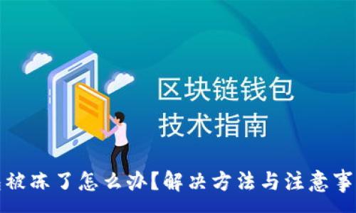 :
TP钱包被冻了怎么办？解决方法与注意事项详解
