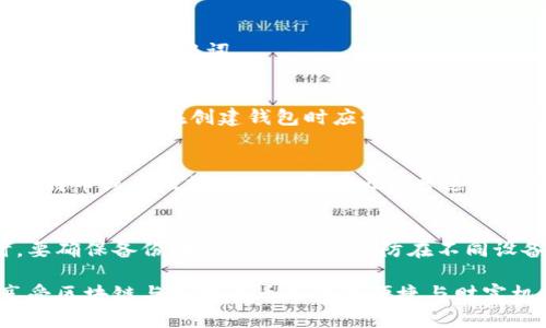   TP钱包创建失败的原因及解决方案详解 /   
 guanjianci TP钱包, 钱包创建失败, 加密货币, 区块链 /guanjianci 

随着区块链和加密货币的迅速发展，数字钱包的使用日益普及。作为一种广受欢迎的加密货币钱包，TP钱包因其用户友好和安全性而深受欢迎。然而，许多用户在首次尝试创建TP钱包时却遇到了各种问题，其中“TP钱包创建失败”是一个常见的情况。这篇文章将深入探讨TP钱包创建失败的原因、解决方案，并回答一些用户常见的问题，以帮助用户更好地理解和使用这款数字钱包。

TP钱包创建失败的常见原因

TP钱包创建失败的原因可能有多种，以下是一些常见原因：

1. **网络连接问题**：创建TP钱包需要稳定的网络连接。如果用户的网络不稳定，可能会导致钱包创建失败。在进行钱包创建时，建议尽量使用Wi-Fi连接，而不是手机数据流量，以确保网络的稳定。

2. **设备兼容性**：某些旧款设备可能无法顺利运行TP钱包应用，导致用户在创建钱包时遇到问题。系统版本过低或内存不足都是可能的原因。确保设备满足TP钱包的最低系统要求是非常重要的。

3. **应用程序版本**：如果用户使用的TP钱包应用版本过旧，可能会导致钱包创建失败。开发团队会定期更新应用以修复漏洞和提升性能，因此确保使用最新版本的应用至关重要。

4. **安全软件的干扰**：某些手机安全软件或防病毒软件可能会视TP钱包应用为潜在威胁，从而干扰应用的正常运行。在创建钱包前，可以尝试暂时禁用这些安全软件，再进行钱包创建。

5. **账号限制**：根据某些国家或地区的法律法规，可能会对加密货币钱包的创建和使用进行限制。如果用户的IP地址位于受限区域，可能会导致钱包创建失败。

如何解决TP钱包创建失败的问题

如果你在创建TP钱包时出现了问题，可以尝试以下解决方案：

1. **检查网络连接**：确保你的设备连接到稳定的Wi-Fi网络。如果网络不稳定，可以尝试重新启动路由器或更换网络环境。

2. **更新应用**：前往应用商店下载最新版本的TP钱包应用程序。更新后，重新尝试创建钱包。

3. **检查设备兼容性**：确认你的手机系统版本和配置符合TP钱包的要求。如果设备过老，建议更换新设备或在其他兼容设备上进行尝试。

4. **临时禁用安全软件**：在创建钱包时，尝试暂时禁用手机上的安全软件或防病毒应用，之后再进行创建操作。

5. **更换网络设置**：可以尝试使用VPN更改你的IP地址，以避开某些地区的限制。此外，也可以进行网络重置，设置为默认状态。

6. **联系客服支持**：如果以上方法都未能解决问题，可以联系TP钱包的客服支持，询问具体的解决方案或获取帮助。

常见问题解答

问题一：TP钱包需要怎样的系统要求？
TP钱包对设备的系统要求包括一定的操作系统版本、内存和存储空间。一般来说，TP钱包支持安卓手机和iOS设备，但需要确认操作系统版本。例如，安卓需要在5.0以上，iOS需要在9.0以上。用户还需要确保设备有足够的存储空间来下载和安装应用。

问题二：TP钱包的安全性如何？
TP钱包在安全性方面采用了多种技术，包括私钥本地存储、加密技术和多重验证等。私钥不会被上传到服务器，而是存储在用户的设备中，这降低了被黑客攻击的风险。此外，TP钱包也支持二次验证，提高了账户安全性。

问题三：如果我忘记了TP钱包的密码，应该怎么办？
忘记TP钱包密码并不会导致资产丢失。TP钱包提供了助记词或秘密恢复短语的功能。用户可以利用助记词在安装TP钱包之后重新获得访问权限。因此，务必在创建钱包时安全保存助记词。

问题四：创建TP钱包需要多少时间？
创建TP钱包通常非常快速，通常只需几分钟时间。在创建的过程中，用户需要设置密码、备份助记词等，这些步骤都会在应用内有明确指引。确保网络稳定，可以防止意外的失败。用户在创建钱包时应耐心操作，确保每一步都正确完成。

问题五：TP钱包用来转账会收取费用吗？
是的，TP钱包进行转账时会收取一定的网络手续费。这些费用主要用于支付区块链网络的确认费，费用的具体数额可能会根据网络的拥堵程度而变化。一般来说，类似于比特币或以太坊转账的费用比较普遍，而TP钱包的具体费用也会在转账时清楚显示。

问题六：我能否同时在多个设备上使用TP钱包？
是的，用户可以在多个设备上使用TP钱包，但需要注意同步的数据。如果在一个设备上创建了TP钱包，可以通过助记词在其他设备上恢复钱包。平时在多个设备上登录时，要确保备份助记词和密码，以防在不同设备间切换时出现混乱。

总之，TP钱包是一个功能强大的加密货币钱包，但用户在创建过程中遇到问题时，需关注以上几点。希望通过本文的详细解读，可以帮助大家顺利创建TP钱包，并更好地享受区块链与加密货币带来的便捷与财富机会。