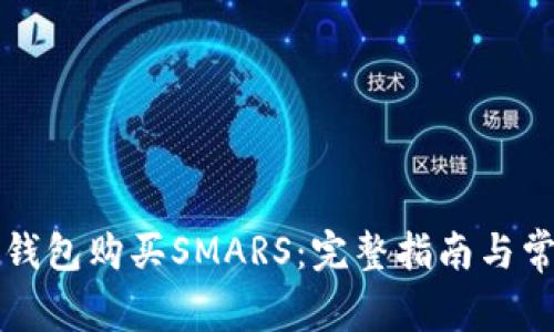 如何使用TP钱包购买SMARS：完整指南与常见问题解答