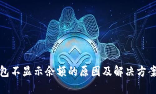 TP钱包不显示余额的原因及解决方案详解