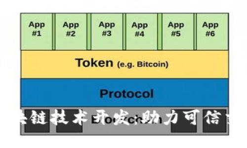 二手平台区块链技术开发：助力可信交易的新未来