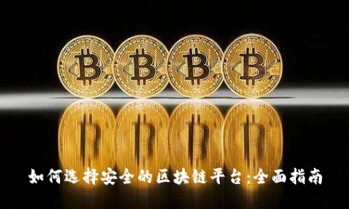 如何选择安全的区块链平台：全面指南