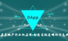 区块链在房地产行业的应