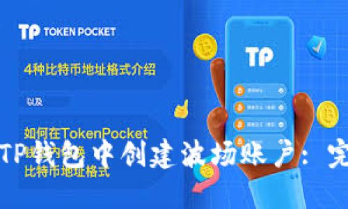 如何在TP钱包中创建波场账户: 完整指南