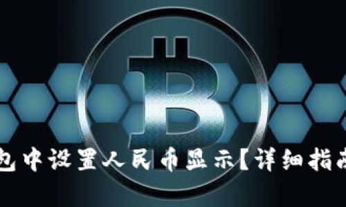 如何在TP钱包中设置人民币显示？详细指南与步骤解析