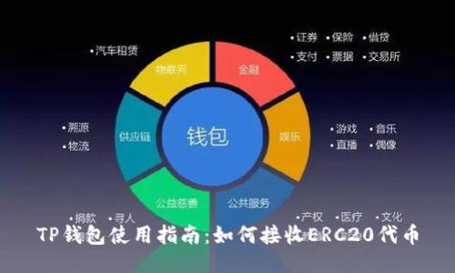 TP钱包使用指南：如何接收ERC20代币