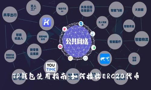 TP钱包使用指南：如何接收ERC20代币