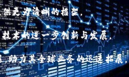 区块链平台离岸公司注册：为全球业务搭建新桥梁

区块链, 离岸公司, 注册流程, 税收优惠/guanjianci

在当今瞬息万变的商业环境中，区块链技术成为各行各业追捧的焦点，尤其是在金融、供应链和网络安全等领域。越来越多的企业开始认识到，借助区块链技术可以提高业务效率、降低成本、提升透明度。与此同时，随着全球化的深入，离岸公司注册成为众多企业拓展国际市场的重要选择。而通过区块链平台进行离岸公司注册，不仅能享受到传统离岸公司的优势，还可以充分利用区块链带来的创新机遇。

本篇文章将详细探讨区块链平台离岸公司注册的流程、优势以及面临的挑战，帮助您更好地理解这一新兴领域，为您的全球业务发展提供有力支持。

什么是区块链平台离岸公司注册？
区块链平台离岸公司注册是指利用区块链技术在海外注册公司的一种方式。在传统的离岸公司注册中，企业通常需要准备大量的文件，经过繁琐的手工审核和注册流程。而利用区块链技术，企业可以通过去中心化的数据存储和不可篡改的特性，实现公司注册信息的高效管理以及透明化。

此外，区块链平台采用智能合约的方式，可以自动执行合同条款，使得注册流程更加高效，减少误差和拖延。这种新型的注册方式，不仅降低了企业的时间和金钱成本，还能提高注册过程的安全性和透明度。

区块链平台离岸公司注册的优势
1. **高效性**: 借助区块链技术，离岸公司注册的流程可以实现自动化和数字化，大大节省了时间。通过智能合约，企业可以在短时间内完成注册，享受快速响应的服务。

2. **透明性**: 在区块链平台上，每一笔交易或操作都能被记录并永久保存。这意味着企业的注册信息和操作历史具有高度的透明性，可以增强与客户、合作伙伴的信任关系。

3. **安全性**: 区块链技术本质上具有去中心化和加密的特性，使得注册信息不易被篡改和攻击，企业的信息安全得到了保障。

4. **税收优惠**: 许多离岸注册地提供低税或零税的政策，企业可以利用这一优势获得税收上的优惠。

如何进行区块链平台离岸公司注册？
区块链平台离岸公司注册的流程虽然相较于传统注册简单，但仍需遵循一定的步骤：

1. **选择合适的区块链平台**: 不同的平台提供的服务和功能各异，企业应根据自身需求选择合适的平台进行注册。

2. **准备所需材料**: 注册离岸公司通常需要提供一系列的文件，例如身份证明、地址证明等。在区块链平台上，这些文件可通过电子方式提交。

3. **填写注册申请**: 在区块链平台上，企业需按照提示填写注册申请表，确保信息的准确性。

4. **支付注册费用**: 在线支付是区块链平台的一大优势，企业可以通过加密货币或传统货币完成支付。

5. **等待审核**: 提交申请后，平台将对信息进行审核，审核通过后，企业将收到注册证明。

区块链平台离岸公司注册面临的挑战
尽管区块链平台离岸公司注册有诸多优势，但仍存在一些挑战： 

1. **法律法规的不确定性**: 各国对区块链和加密货币的法律法规尚未完全明确，企业在选择注册地时需谨慎。

2. **技术的成熟度**: 虽然区块链技术不断发展，但依然面临安全性和互操作性方面的挑战，这可能影响注册的顺利进行。

3. **认知度不足**: 尽管区块链技术潜力巨大，但部分企业对其了解有限，可能导致他们在注册过程中的不确定性和疑虑。

六个相关问题的详细探讨

1. 区块链对企业注册的影响有哪些？
区块链技术对企业注册的影响体现在多个方面。在效率上，区块链通过智能合约和去中心化的特性，可以极大地简化和加快注册流程，减少人工操作，提高了响应速度。在透明性和安全性方面，区块链能够确保信息不可被篡改，同时所有交易记录可追溯，增强了企业的可靠性和信任度。

此外，企业也能够通过区块链进行信息共享，实现跨国合作时的数据安全及隐私保护。对传统业务模式的冲击使得很多企业不得不重新考虑其注册和运营模式，以便适应区块链带来的新变化。

2. 离岸公司注册的重要性是什么？
离岸公司注册的重要性在于其为企业提供了许多战略优势。首先，离岸公司可以帮助企业降低税负，许多离岸注册地都提供零或低税率，从而减少企业的财务压力。其次，离岸公司还可以保护企业资产，利用离岸司法保护，避免来自母国的法律风险。

同时，离岸公司注册可以为企业提供更大的灵活性和隐私保护，许多国家在公司所有权和财务信息方面的规定较为宽松，使得企业能够保护商业机密。此外，离岸公司还有助于开拓国际市场，方便企业将业务扩展至全球范围。

3. 如何选择合适的区块链平台进行注册？
选择适合的区块链平台需要考虑多个因素。首先，平台的信誉与历史非常重要，企业应该选择那些在业内有良好口碑的平台。其次，平台的技术能力和服务内容也至关重要，包括支持的国家、服务质量、客户支持等。

另外，企业还需关注平台的安全性和费用结构，确保其注册过程不带来意外的成本。同时，可以通过平台的试用期，评估其用户体验和适合程度，进而做出更为明智的选择。

4. 怎样确保注册过程的安全性？
确保注册过程的安全性，首先需要选择信誉好的区块链平台进行注册。其次，在提交个人信息和材料时，企业应谨慎选择，确保不向不明平台泄露重要信息。使用两步验证等安全措施，增加账户的安全性也是非常重要的。

此外，企业在执行每一步操作前，最好进行充分的验证和确认，从而避免由于信息错误而带来的不必要风险。定期更新安全设置，提升企业账户的安全性也是保障注册安全的一项必要措施。

5. 注册离岸公司后需要注意什么？
注册离岸公司后，企业需要关注合规性和维护工作，确保按照当地法律及国际规定进行合法经营。同时，企业应维持公司的透明度，保持良好的财务记录，随时准备应对审计和检查。

此外，企业还应定期与专业顾问进行沟通，了解国际市场的变化及税务条款的调整，以便及时调整业务策略。保持与注册地相关机构的良好关系，可以帮助企业更好地适应各国的要求和变化，从而保障业务的长期稳定发展。

6. 区块链技术在未来可能会怎样发展？
区块链技术在未来的发展将会具备更高的智能化和兼容性，期望能够实现更大的市场应用。首先，区块链技术将会更加成熟，相关的法律、法规、指导方针将逐步建立，为全球企业的注册提供更为清晰的框架。

其次，区块链将在跨国交易中发挥更大的作用，将信息共享与安全保护结合，使得全球的商业合作更加高效。此外，随着区块链的普及，越来越多的企业将意识到其潜在价值，从而推动相关技术的进一步创新与发展。

综上所述，区块链平台的离岸公司注册不仅是时代发展的必然趋势，也是企业通往全球化的重要桥梁。通过对注册流程的了解、优势的利用以及挑战的应对，企业能够更好地把握这一机遇，助力其全球业务的迅速拓展。