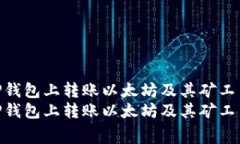 如何在TP钱包上转账以太坊