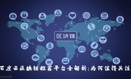 百度云区块链推荐平台全解析：为何值得关注？