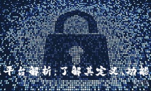 区块链底层平台解析：了解其定义、功能与市场现状