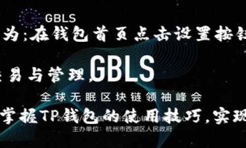   TP钱包购买数字货币详细教程：新手必看视频指南 / 
 guanjianci TP钱包, 购买数字货币, 新手教程, 钱包使用 /guanjianci 

随着数字货币的快速发展，越来越多的人开始关注如何购买和使用数字货币。而TP钱包作为一款用户友好的数字钱包应用，在业内得到了广泛的认可。在这篇文章中，我们将为大家提供一个详细的TP钱包购买数字货币的教程，包括视频指南和常见问题解答，帮助新手用户快速上手。

一、TP钱包的简介
TP钱包是一款功能强大的多币种数字钱包，支持众多主流数字货币的存储、转账和交易。它的用户界面友好，操作简单，即使是没有技术背景的新手用户也能轻松上手。TP钱包不仅支持数字币的管理，还提供了多种实用功能，如交易记录查看、资产管理、多级安全保障等。特别适合初学者和对数字资产投资感兴趣的用户。

二、如何下载和安装TP钱包
1. **下载TP钱包**：用户可以在官方网站或各大应用商店（如App Store或Google Play）搜索“TP钱包”，下载安装。确保下载时选择官方渠道，以确保软件的安全性。

2. **安装TP钱包**：下载完成后，用户可以按照相应平台的指导步骤进行安装。安装过程简便，一般只需点击“安装”按钮，等待软件自动完成安装。

三、TP钱包的注册与登录
1. **注册账户**：打开TP钱包后，用户需选择注册选项。输入手机号码或邮箱地址并设置安全密码，然后根据系统提示完成验证码验证。建议用户设置复杂密码以确保账户安全。

2. **登录账户**：注册完成后，用户即可使用手机号或邮箱地址和安全密码进行登录。在登录过程中，TP钱包会要求用户进行两步验证，以增强安全性。

四、如何在TP钱包中购买数字货币
1. **准备工作**：在进行购买前，用户需要确保TP钱包内有足够的法币（如人民币）用于购买数字货币。可以通过汇款或其他方式将法币充值到TP钱包中。

2. **选择购买方式**：登陆TP钱包后，用户可以在首页找到“购买”选项，选择“买币”功能。TP钱包支持多种购买方式，包括银行卡支付、支付宝等电子支付方式。

3. **选择买入币种**：用户在“买币”页面可以看到支持的多种数字货币。选择想要购买的币种，比如比特币、以太坊等，然后输入购买金额。

4. **确认交易信息**：输入购买金额后，TP钱包会显示交易的详细信息，包括手续费、到账时间等，用户需要仔细确认无误。

5. **完成支付**：确认信息无误后，点击“支付”按钮，根据选择的支付方式完成交易。支付完成后，数字货币会自动转换并存入TP钱包账户。

五、安全注意事项
1. **保持软件更新**：为了确保TP钱包的安全性，用户应定期检查和更新TP钱包至最新版本，以防止漏洞和安全隐患。

2. **设置二次验证**：建议用户启用二次验证功能，增加账户的安全性。通过短信或邮箱接收验证码进行身份验证，使得未授权的访问变得更困难。

3. **妥善保管私钥**：TP钱包支持私钥管理，用户需要妥善保管私钥信息，切勿随意泄露。私钥是用户数字资产的唯一证明，一旦泄露，可能导致资产损失。

六、可能相关的问题解答

问题1：TP钱包支持哪些数字货币？
TP钱包支持多种主流数字货币，如比特币（BTC）、以太坊（ETH）、瑞波币（XRP）、莱特币（LTC）等。此外，它还支持一些较新的币种和代币，用户可以通过TP钱包查询支持的具体数字货币列表及相关信息。

在购买之前，建议用户首先了解不同数字货币的特点和市场表现。选择适合自己的投资策略，例如短期交易或长期持有。同时，注意钱包的更新，因为新的币种会定期加入到钱包中，保持对适合自我的交易机会的关注。

问题2：TP钱包的交易手续费是多少？
TP钱包的交易手续费会根据不同的币种和网络拥堵情况有所不同。在用户进行交易时，系统会在支付确认之前显示当前的交易手续费。用户需根据自身情况，决定是否继续进行交易。

一般来说，TP钱包的手续费相较于其他平台是较为合理的。但用户在进行大额交易前，可比较多家交易平台的手续费，以便选择性价比更高的平台。同时，用户应关注各种促销活动和手续费减免政策，以降低交易成本。

问题3：如何提高TP钱包的安全性？
提高TP钱包安全性的措施包括：设置复杂密码、启用二步验证、不在公共网络下使用钱包、定期检查账户动态等。

此外，用户还可以定期备份钱包数据并导出私钥，以防数据丢失。建议将私钥和备份信息存储在离线环境中，不要随意在互联网上共享，提升个人资产的安全性。保持警惕，不点击任何陌生链接和下载不明软件，预防恶意攻击。

问题4：TP钱包是否支持法币购买数字货币？
是的，TP钱包支持法币直接购买数字货币，用户可以通过多种支付方式如银行卡、支付宝等进行交易。这种功能的实现，为广大用户提供了更为便捷的购买体验，使得数字货币的交易变得更加简单。

此外，用户在进行法币交易时，需确保自身身份进行实名认证，以符合国家相关法律法规。同时，也应注意选择安全可靠的支付渠道，以保障交易的顺利进行。

问题5：万一丢失私钥，该怎么办？
若用户不慎丢失私钥，将无法找回已存储在TP钱包中的数字资产。为此，建议用户一定要妥善保管私钥和助记词，避免网上公开分享。使用备份工具进行数据备份，存储在安全的地方。

此外，若用户有导出私钥的习惯，可以将其存储在USB盘或相关存储器中并放于安全处，以防丢失或损坏引起的资产损失。在任何情况下，保护好自身的密码及私钥信息，是安全存储数字货币的基本保证。

问题6：TP钱包是否支持多种语言？如何切换？
TP钱包支持多种语言，包括英语、中文等。用户在注册或首次登录时，可根据自身需要选择适合的语言，在设置中也可以随时切换。切换语言的方法为：在钱包首页点击设置按钮，找到语言选择选项，选择所需的语言即可。

选择合适的语言，可以帮助用户更好地理解应用的功能与条款，提升使用体验。通过定制化的设置，确保使用者能更轻松有效地进行数字货币的交易与管理。

以上就是关于TP钱包购买数字货币的详细指南及常见问题解答。希望通过这篇文章，能够帮助到广大新手用户顺利进入数字货币投资领域，快速掌握TP钱包的使用技巧，实现自己的投资价值。