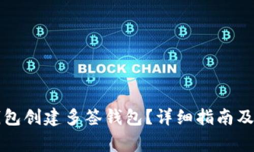 如何使用TP钱包创建多签钱包？详细指南及常见问题解答