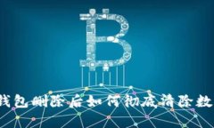 tp钱包删除后如何彻底清除