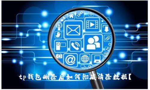 tp钱包删除后如何彻底清除数据？