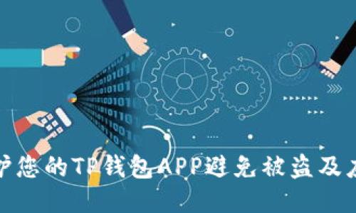 如何保护您的TP钱包APP避免被盗及应对措施