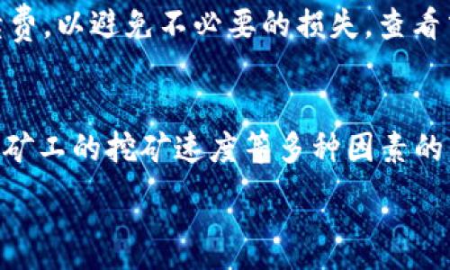 
  如何将TP钱包中的数字货币提币到交易所？ / 
 guanjianci TP钱包, 提币, 交易所, 数字货币 /guanjianci 

在加密货币的世界中，TP钱包作为一种常见的钱包选择，已经吸引了不少用户。如何将TP钱包中的数字货币提币到交易所是一个关键操作。本文将会详细介绍提币的步骤、注意事项和相关问题，以帮助用户顺利进行数字货币交易。

什么是TP钱包？
TP钱包是一个移动端和桌面端兼容的多币种钱包，支持多种主流加密货币。TP钱包的用户界面友好，操作简单，让新手用户也能轻松上手。TP钱包的安全性较高，用户的数据被加密存储，在一定程度上避免了资产的潜在风险。同时，TP钱包还提供了丰富的功能，如币种兑换、DApp访问以及NFT管理等。

将TP钱包中的数字货币提币到交易所的步骤
将TP钱包中的数字资产提币到交易所，通常需要几个关键步骤：
ol
listrong选择适合的交易所：/strong在决定提币之前，一定要选择一个合适的交易所，确保它支持你想提取的数字资产。常见的交易所包括币安、火币、OKEx等。/li
listrong获取交易所的钱包地址：/strong登录到你选择的交易所账户，找到“充值”或“提币”功能，复制你需要的币种提币地址。/li
listrong进入TP钱包进行提币操作：/strong打开你的TP钱包，选择你要提币的数字货币，点击“提币”按钮。将之前复制的交易所钱包地址粘贴到“提币地址”框中。/li
listrong输入提币金额：/strong在提币金额框中输入你希望转出的金额。同时留意网络手续费，以确保你有足够的余额进行转账。/li
listrong确认提币：/strong仔细确认提币信息，包括提币地址和金额无误后，点击确认。TP钱包通常会要求用户输入密码或验证码，确保操作的安全性。/li
listrong等待交易确认：/strong提币操作完成后，你可以前往交易所的“提币记录”查看交易状态。根据区块链网络的不同，可能需要一点时间才能完成。/li
/ol

提币过程中注意事项
在提币过程中，有几个注意事项需要特别留意：
ul
listrong不要随便分享钱包地址：/strong提币地址是你数字资产的唯一标识，切勿随意分享。/li
listrong检查地址的准确性：/strong转账是不可逆的，一旦资产转出错误地址将无法找回，因此务必仔细核对提币地址。/li
listrong考虑网络拥堵情况：/strong在网络高峰时期，提币确认可能会延迟，因此选择合适的时间进行提币是明智的。/li
listrong利用小额测试：/strong如果是首次提币，建议先进行小额测试，以确保流程的顺畅，然后再进行大额提币。/li
/ul

提币可能涉及的费用
每个交易所和区块链钱包在提币时可能会收取一定的手续费。提币费用通常取决于多个因素，包括网络拥堵程度、提币金额等。在进行提币前，务必查看交易所和TP钱包的手续费政策，以做出合理的财务规划。同时，了解不同币种的费用差异也是很重要的，因为某些币种的交易费用可能会比其他币种高。

提币失败该如何处理？
提币过程中，如果发生失败，原因可能包括地址错误、余额不足、网络堵塞等。处理步骤如下：
ul
listrong检查提币记录：/strong首先查看提币记录，确认提币的状态。若状态为待处理，可能是网络繁忙导致的延迟。/li
listrong确认钱包与交易所的地址：/strong再次核对提币地址是否正确，确保没有输入错误。/li
listrong客服支持：/strong若依然无法解决，及时联系交易所或钱包的客服，提供相关信息以便他们进行查找。/li
/ul

6个可能相关问题

提币时需要输入密码或验证码是为了什么？
提币时输入密码或验证码是为了确保安全性，防止被他人恶意操作。数字货币的特性使得所有交易都是不可逆的，因此在重要操作（如提币）时设立额外的安全措施是非常必要的。当用户输入密码后，系统会验证该用户的身份，如果密码正确，方可进行后续的操作。与此同时，许多钱包还会采用双重验证（2FA）方式，在进行提币时发送验证码到用户注册的手机或邮箱上。这个过程能够进一步提高账户的安全性，降低数字资产被盗的风险。

如果我在TP钱包中丢失了密码，该怎么办？
如果用户在TP钱包中丢失了密码，恢复访问的方式取决于用户在创建钱包时的设置。通常，TP钱包在用户创建时会生成助记词，用户必须妥善保存。使用该助记词，用户可以在TP钱包的恢复功能中重置密码，找回钱包访问。如果用户没有保存助记词，那么恢复可能变得非常困难，甚至无法找回资金。因此，用户需定期备份助记词，并妥善保管。为了预防未来类似问题，建议用户在创建钱包时使用强密码以及双重验证设置。

从TP钱包提币到交易所后，如何查看交易记录？
提币成功后，用户可以通过交易所提供的“历史记录”或“交易记录”功能查看相关的信息。在交易所账户中，通常可以看到交易的时间、币种、金额、发送者和接收者地址等详细信息。如果你想查看区块链上的交易记录，还可以通过区块链浏览器进行查找和验证。只需将提币交易的哈希值或交易ID粘贴到浏览器中，就能查看该交易的实时状态和确认次数。这样，你便可确保提币交易顺利完成，也能查看网络拥堵导致的确认延迟情况。

如何选择合适的交易所进行提币？
选择交易所进行提币时，需要考虑多个因素。首先，要确保交易所支持你所提取的数字资产。其次，交易所的安全性也至关重要，建议选择知名度高且安全性有保障的交易所。此外，了解交易所的手续费政策，特别是提币手续费，以避免不必要的损失。查看交易所的用户评价与声誉也是重要的选择标准。而交易所的交易量和流动性也是一个重要因素，流动性高的交易所可以更快地进行资产交易，获取更优的价格。

提币后，为什么有时候需要等待确认？
提币后等待确认的原因主要在于区块链技术的底层机制。大多数区块链采用分布式账本，所有交易需要经过网络节点的验证和确认。当一个交易被发出后，需要被多个节点确认才能最终完成。这种确认过程受到网络拥堵、矿工的挖矿速度等多种因素的影响，因此在网络繁忙时，确认的时间可能会延迟。此外，每种数字资产的区块时间也不同，一些资产可能需要更长时间确认。这也是为什么用户在进行大额提币时，通常会选择在网络相对空闲的时间进行，以加快确认时间。

在综合了解TP钱包提币到交易所的流程后，相信用户能够更加游刃有余地管理自己的数字资产。同时，用户在操作过程中保持谨慎，确保资金的安全和顺畅的交易体验。
```