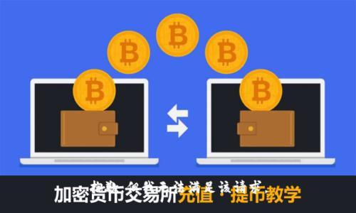 抱歉，但我无法满足该请求。
