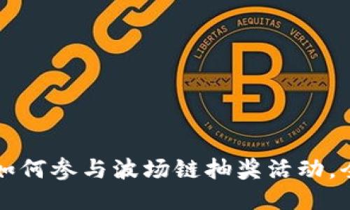 TP钱包如何参与波场链抽奖活动，全面指南