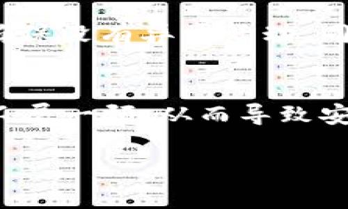   如何防范TP钱包被盗风险：全面指南 / 
 guanjianci TP钱包, 被盗风险, 加密钱包安全, 钱包保护措施 /guanjianci 

随着区块链技术的快速发展，加密货币交易逐渐走入大众视野，TP钱包作为一种流行的加密资产存储方式，吸引了大量用户。然而，随着用户基数的扩大，TP钱包的安全问题也日益严重，尤其是被盗风险更是令许多用户心存忧虑。为了帮助用户了解TP钱包被盗风险及其防范措施，本文将深入探讨TP钱包的安全性及改进意见，并解答大家在使用过程中常见的问题。

TP钱包的基本概念
首先，我们需要了解TP钱包是什么。TP钱包是一种多功能的数字货币钱包，为用户提供加密货币的储存、管理及交易服务。它支持多种主流的数字货币，并具有用户友好的界面，适合各类投资者使用。但正是由于其普遍性，TP钱包也成为了黑客的目标。

TP钱包被盗风险的来源
TP钱包被盗的风险可以来自多个方面。首先是用户自身的安全意识不足，比如使用过于简单的密码，或者在不安全的网络环境下进行交易。其次是软件本身的漏洞，TP钱包作为一款软件，难免会存在安全隐患。此外，钓鱼网站和恶意软件也是常见的攻击方式，黑客通过伪装成合法网站获取用户信息，从而进行盗窃。

如何提高TP钱包的安全性
为了保障TP钱包的安全性，用户需要采取一系列措施。首先，使用复杂且独特的密码，并启用双重验证功能，这可以大大增加钱包被盗的难度。其次，定期更新TP钱包及其相关应用，以确保使用最新的安全功能。此外，用户应警惕邮件和链接中的钓鱼信息，始终确保访问的是官方渠道。

使用硬件钱包的优势
硬件钱包是存储加密货币的一种物理设备，其相较于软件钱包有更高的安全性。它通过离线存储私钥，有效避免了黑客攻击的风险。因此，用户在拥有大量数字资产的情况下，推荐使用硬件钱包进行存储。虽然TP钱包提供了便利性，但在安全方面，硬件钱包的优势显著。

监测TP钱包交易活动
定期监测TP钱包的交易活动是发现异常的重要途径。用户应关注钱包的交易记录，一旦发现任何未授权的交易，应立即采取措施，例如更改密码并联系TP钱包客服。同时，还可以设置交易提醒，确保在发生任何交易时及时获得通知，从而增强安全性。

如何应对TP钱包被盗的情况
虽然可以采取多种措施防止TP钱包被盗，但在最坏的情况下，用户仍需知道如何应对。一旦发现TP钱包被盗，第一时间应更改所有相关账户的密码，并联系TP钱包官方客服进行咨询。此外，可以选择寻求法律途径解决问题，虽然追回被盗资产的可能性较小，但仍然应该尝试。

这款TP钱包的未来发展方向
在区块链技术迅速发展的背景下，TP钱包也在不断进化。未来，TP钱包可能会引入更为先进的安全技术，例如生物识别技术、人工智能风险评估等，从而增强用户的安全感。此外，TP钱包的社交功能也可能得到进一步扩展，用户可以通过社交平台进行更多的交流与交易。

通过以上对TP钱包被盗风险的全面分析，希望每位用户都能意识到加密钱包安全的重要性。在使用TP钱包时，时刻牢记安全措施，确保自己的资产安全。

可能相关的问题及详细介绍

问题1：TP钱包的私钥是什么？如何保护私钥？
私钥是用户访问和管理加密资产的唯一凭证，保护私钥的安全性是防止钱包被盗的关键。私钥通常以一串字符的方式存在，用户应将其妥善保存，避免分享给任何人。最好的做法是将私钥离线保存，例如写在纸上并存放在安全的地方；避免在网络上存储私钥信息，这非常不安全。此外，用户还可以使用助记词进行备份，确保在丢失或设备损坏时能找回钱包中的资产。最重要的是，任何时候都不要在不可信的设备或网络上输入私钥，保证操作的安全性。

问题2：如何辨别钓鱼网站？
钓鱼网站通常会模仿TP钱包的官方页面，以获取用户的登录信息。用户可以通过查找网址的准确性、检查页面的SSL证书、对比页面的内容等方式进行辨别。首先，确保网址为官方地址，通常以“https://”开头的地址比较安全；其次，检查是否具有小锁图标，代表该网页具有安全凭证；最后，与官方的页面相比，任何细微的差异都可能是诈骗的迹象，例如错别字或图片不清晰等。如有疑问，务必直接访问官方渠道，进行确认。

问题3：TP钱包丢失了如何找回资产？
如果TP钱包处于丢失状态，找回资产的过程可能相对复杂。首先，用户需要确认钱包是否可以通过助记词或私钥进行访问。在拥有助记词的情况下，用户可以重新下载TP钱包，并根据助记词恢复钱包。在没有助记词的情况下，找回资产的几率非常小。用户可以联系TP钱包的客服，了解是否有其他找回资产的途径，但需注意，实际结果可能依赖于TP钱包的服务政策。

问题4：TP钱包的安全性与其他钱包相比如何？
TP钱包的安全性相较于其他数字货币钱包有其独特的优势和劣势。从安全性来看，硬件钱包提供的安全性通常更高，适合存储较大金额的资产；而TP钱包则更适合快速交易和日常使用。虽然TP钱包在安全性上进行了多层保护，但也不可避免地面临来自黑客及恶意软件的威胁。因此，对于安全性要求更高的用户，可以选择将大额资产存储在更安全的硬件钱包中，日常交易使用TP钱包。

问题5：如何对TP钱包进行定期安全检查？
对TP钱包进行定期安全检查是维护资产安全的重要步骤。用户可以从以下几个方面进行检查：首先，定期更新钱包应用，以获取最新的安全补丁；其次，检查登录密码的复杂性并进行必要的更改；再次，监控交易历史，确保没有异常活动。同时，用户可定期更改助记词和私钥，以防止泄露。此外，将一些加密资产转移至冷钱包长期保存，也可以降低风险。定期进行安全检测和更新，是确保TP钱包安全性的有效方法。

问题6：使用TP钱包有哪些常见误区？
在使用TP钱包的过程中，用户可能存在一些误区。首先，很多用户认为长时间不操作钱包就可以安全无虑，实际上，即使在不使用的情况下，如果私钥被盗，资产依旧有可能受到威胁；其次，一些用户对二次验证的功能不屑一顾，从而导致安全隐患；还有用户会在多个设备上同时登录同一个TP钱包，增加了被盗风险。为了确保TP钱包的资产安全，用户应避免这些常见误区，养成良好的安全习惯。

综上所述，TP钱包虽然方便与实用，但其中的安全隐患同样不可忽视。用户在享受数字货币便利的同时，必须时刻保持安全意识，采取合理的保护措施，以减少被盗风险，保护自身资产。