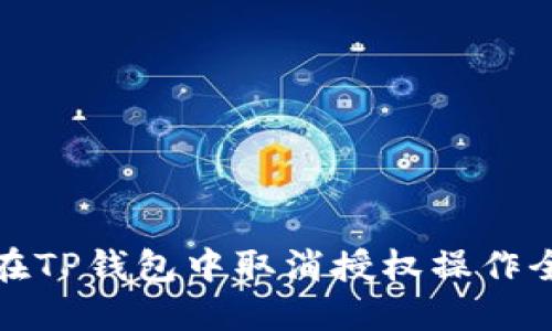 如何在TP钱包中取消授权操作全攻略