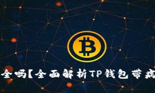 TP钱包安全吗？全面解析TP钱包带病毒的真相
