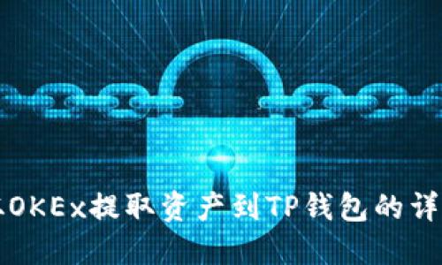 如何从OKEx提取资产到TP钱包的详细指南