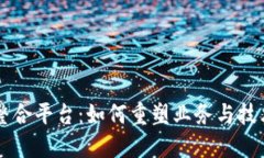 区块链整合平台：如何重