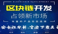 TP钱包安全性分析：官方下