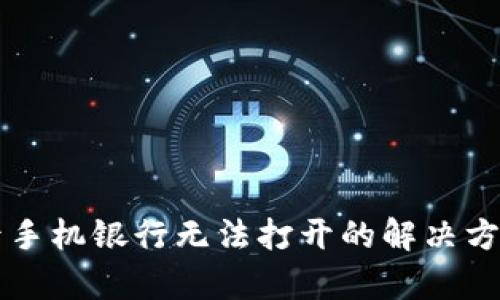 下载TP钱包后手机银行无法打开的解决方案及原因解析