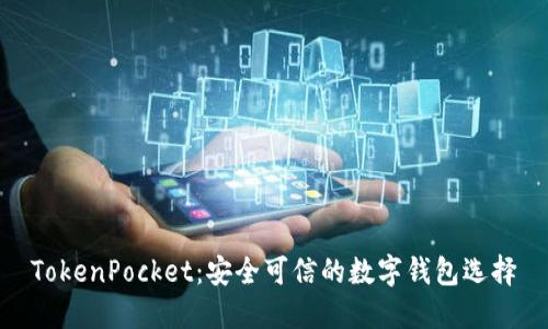 TokenPocket：安全可信的数字钱包选择