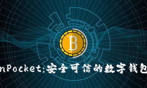 TokenPocket：安全可信的数字钱包选择
