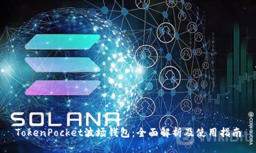 TokenPocket波场钱包：全面解析及使用指南