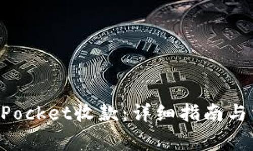 如何在TokenPocket收款：详细指南与常见问题解答