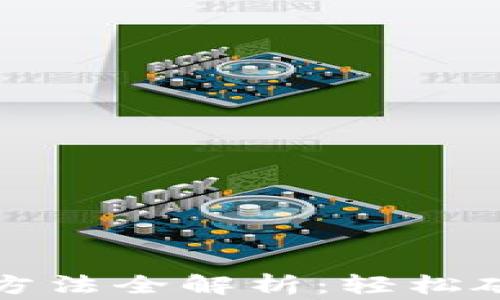 
TP钱包重置方法全解析：轻松破解常见问题