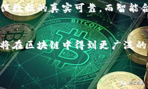   2023年区块链平台的现状与未来：投资及开发机会分析 / 
 guanjianci 区块链, 投资, 开发, 应用 /guanjianci 

一、区块链平台的现状

区块链技术自2008年比特币问世以来，逐渐成为科技和金融界的一个热点。随着越来越多的行业开始探索区块链的潜力，许多平台在这段时间内应运而生。进入2023年，区块链平台依然在快速发展，但也面临着新的机遇与挑战。在这一部分，我们将深入分析当前区块链平台的现状，包括技术进步、市场需求以及政府的监管政策等方面。

首先，技术进步使得区块链平台的效率和可扩展性有了显著提升。例如，通过采用分片技术和Layer 2解决方案（如闪电网络、Rollups等），许多平台有效提高了交易速度和降低了交易成本。这些技术的进步使得区块链不再是仅仅适用于小规模交易的工具，而是可以支持更大规模的应用，比如去中心化金融（DeFi），非同质化代币（NFT）等。

其次，市场需求亦在不断增长。随着人们对数字资产的认知加深，越来越多的企业开始尝试将区块链技术集成进自己的业务流程中。比如，金融行业的很多机构正在探索如何将区块链应用于支付清算、跨境交易、合约管理等领域。此外，区块链在供应链管理、身份验证及数字版权等方面的应用也逐渐受到重视。

然而，政府的监管政策也给区块链平台的发展带来了不小的挑战。在一些国家，区块链及其相关资产仍处于灰色地带，尽管有些国家正在积极探索监管框架，但仍有许多不确定性。合规性问题使得许多创业公司在运营上面临压力，他们需要在创新与法规之间找到平衡点。

二、区块链平台的投资机会

对于投资者而言，区块链平台提供了多个投资机会。可以从技术层面、应用层面及市场趋势等多个角度进行分析。

首先，在技术层面，新兴的区块链项目如Polkadot、Cardano等，通过提供互操作性和可扩展性，吸引了大量投资。这些项目的成功不仅得益于其独特的技术架构，也因为其团队的背景和市场需求。例如，Polkadot允许不同的区块链相互连接，从而形成一个更丰富的生态系统，这无疑为投资者创造了新的机会。

其次，在应用层面，DeFi和NFT等领域正在迅速发展，为投资者提供了新的投资渠道。DeFi协议的去中心化贷款、交易和收益农场等功能，吸引了大量资金流入。与此类似，NFT市场的快速增长，尤其在数字艺术和游戏领域，已经为许多投资者带来了可观的收益。

市场趋势也不容忽视。随着传统金融机构越来越多地进入区块链领域，许多投资者开始关注那些与这些机构合作的区块链项目。金融科技的融合将可能成为未来几年的一个主要趋势。

三、区块链平台的开发机会

除了投资机会外，区块链平台的开发也在快速发展。在2023年，作为开发者，如果您正在寻找高前景的领域，区块链无疑是一个值得关注的方向。

区块链开发不仅限于加密货币的创建。您还可以考虑开发智能合约、去中心化应用（DApps）或是应用层解决方案。例如，以太坊和EOS都是支持智能合约的平台，您可以利用这些平台构建自己的DApp。但在开发过程中，您需要熟悉编程语言（如Solidity、Rust等）以及区块链的基本原理。

此外，市场上还涌现出了许多开发工具和框架，帮助开发者更快地构建区块链应用。例如，Truffle和Hardhat是以太坊开发中常用的框架，允许开发者轻松地测试和部署合约。通过这些工具，开发者可以快速响应市场需求，开发出具有竞争力的产品。

同时，随着企业对区块链的需求增加，企业级区块链解决方案的开发也成为一个新的热点。越来越多的企业开始探索如何将区块链技术应用于自己的供应链、管理及其他业务流程中。为企业开发定制化的区块链解决方案是一条值得投资的方向。

四、区块链的应用前景

尽管区块链技术的如火如荼，但其应用仍在探索阶段。特别是在某些行业，该技术的价值仍需进一步验证。但是由于其去中心化、安全、透明等特性，区块链在多个领域展现出广阔的应用前景。

在金融服务领域，区块链能显著提高交易效率和安全性，降低成本，尤其是在跨境支付领域。例如，Ripple网络就致力于改善跨境支付的效率，吸引了众多金融机构的关注。同时，去中心化金融（DeFi）的兴起使得传统金融服务得以通过区块链进行重构，成为一种新兴的金融解决方式。

在供应链管理领域，区块链能够提供透明的追踪能力，确保产品在生产和运输过程中的数据安全。例如，IBM和沃尔玛合作的区块链项目，通过区块链技术追踪食品来源，从而提升消费者信任。

在数字身份验证和数据安全领域，区块链技术同样显示出巨大的潜力。通过去中心化的身份验证系统，用户能够更好地控制自己的个人数据，提高数据的安全性和隐私性。许多初创公司开始结合区块链技术以开发新的身份验证解决方案。

五、区块链的发展挑战

尽管区块链平台展现出了巨大的潜力，但在其发展过程中也面临着诸多挑战。

首先，技术的复杂性是一个主要障碍。尽管区块链工具和框架逐渐成熟，但对于许多传统企业而言，转型到区块链技术仍需要具备相应的技术背景。此外，区块链技术更新换代较快，开发者需要持续学习和适应。

其次，市场的不确定性和波动性也为区块链平台的投资与运营带来了风险。加密市场的价格波动因素较多，很大程度上受到政策、市场趋势等影响，投资者需要保持警惕。

最后，法规的不确定性同样是一个重要的挑战。很多国家的监管政策尚未成熟，这使得区块链企业在运营和融资上面临诸多约束。例如，美国证券交易委员会（SEC）对于加密货币及其相关项目的监管，其政策的变化可能会对行业产生深远影响。

六、常见问题及解答

1. 区块链技术适合所有行业吗？
区块链技术并不适合所有行业。它最适合那些需要透明、高可信度和去中心化的场景。例如，在金融、医疗、物流和身份证明等领域，区块链的应用可以极大地提高效率和透明度。但是，对数据隐私要求极高的行业，区块链目前还可能面临实现的技术挑战。

2. 如何评估一个区块链项目的投资价值？
投资者应该对区块链项目进行全面的尽职调查。首先，要研究其技术背景和团队构成，团队是否具有相应的技术能力和行业经验。此外，要分析项目的商业模型、市场需求及其解决的实际问题，并关注其生态系统的建设以及社区的支持情况。最后，亦需留意市场监管环境和相关政策。

3. 区块链技术能解决哪些现实问题？
区块链技术在许多实际问题上展示了其价值。例如，它可以增加供应链的透明度，确保产品在整个供应链中的可追溯性。同时，它可以改善金融交易的有效性，降低成本，提供更快的交易确认。此外，区块链技术有助于去中心化的身份认证，保护个人数据隐私。通过上述方式，区块链有潜力在多个行业解决实际问题。

4. 区块链平台的分布式特性如何保障数据安全？
区块链的分布式特性使得数据的任何修改都需要获得网络大多数节点的验证，这样能够有效防止数据篡改行为。同时，区块链采用加密算法对数据进行加密处置，不易被非授权的用户访问。此外，任何修改都会在整个网络中即时更新，保证了数据的一致性。这些特性共同保障了区块链数据的安全。

5. 区块链技术与人工智能有哪些结合点？
区块链与人工智能（AI）的结合点主要表现在数据管理与共享、智能合约自动化执行等方面。区块链的去中心化特性可以为AI模型提供更丰富的数据源，确保数据的真实可靠。而智能合约则可以在满足条件时自动执行AI算法，从而减少人为干预，提升效率。综上所述，两者的结合有助于推动多领域的创新。

6. 区块链行业未来的趋势是什么？
未来，区块链行业可能会朝着几个趋势发展：首先，企业级区块链解决方案将成为一个热点，越来越多的企业将采用区块链来业务流程。其次，隐私保护技术将在区块链中得到更广泛的应用，以满足越来越高的数据隐私需求。此外，跨链技术的发展也将使得不同区块链平台之间的互操作性成为现实，促进整个生态体系的繁荣。

希望以上内容能为您提供深刻的见解和实用的建议。如果您对区块链平台及其相关的投资与开发机会有任何疑问，欢迎随时交流讨论。