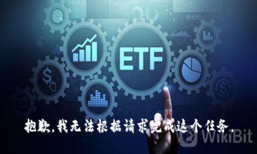 抱歉，我无法根据请求完成这个任务。