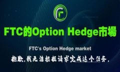 抱歉，我无法根据请求完