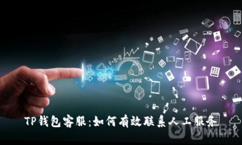 TP钱包客服：如何有效联系人工服务