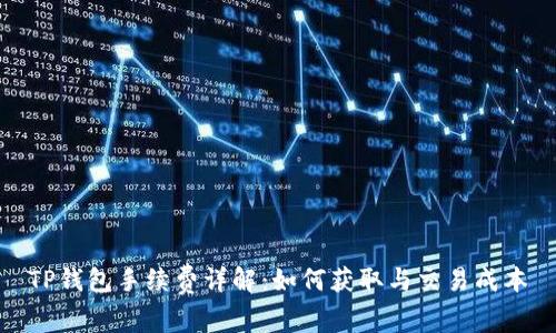 TP钱包手续费详解：如何获取与交易成本