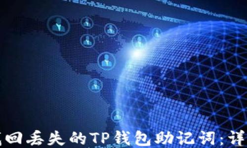 
如何找回丢失的TP钱包助记词：详尽指南